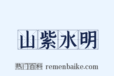 山紫水明是什么意思的图片